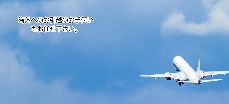 海外引越の梱包もお手伝い致します。